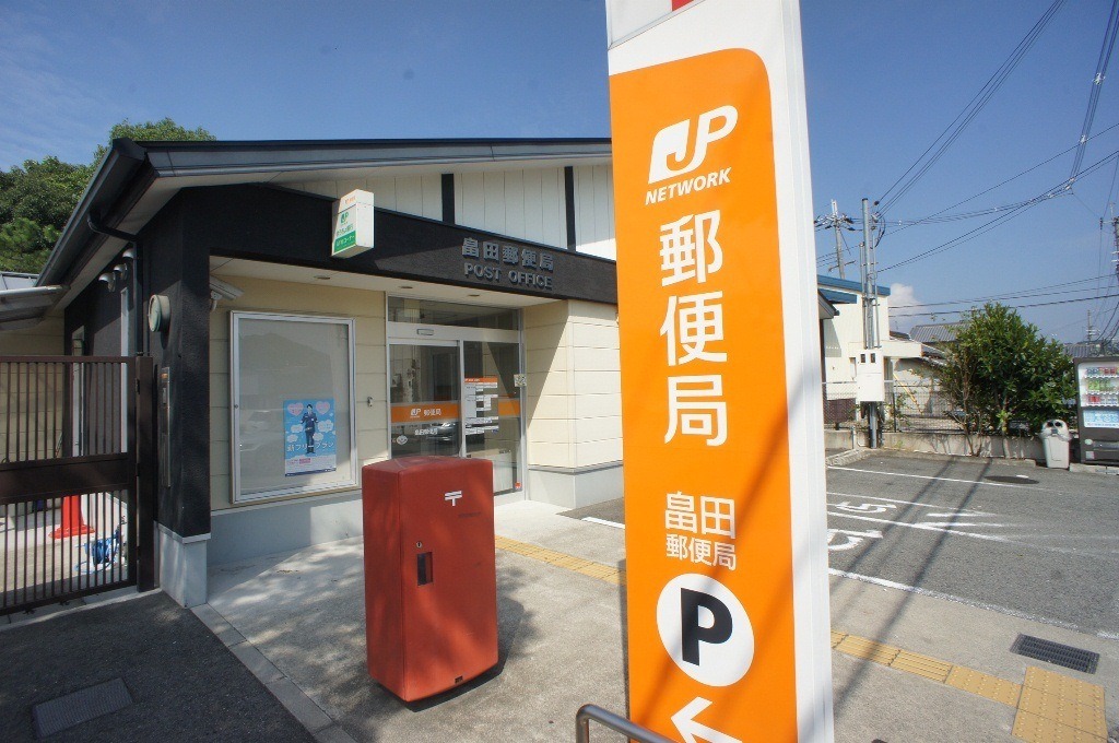 畠田郵便局