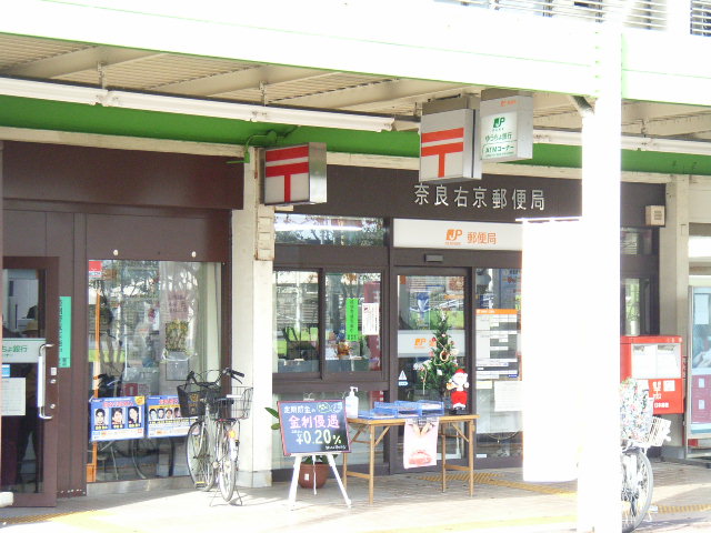 奈良右京郵便局