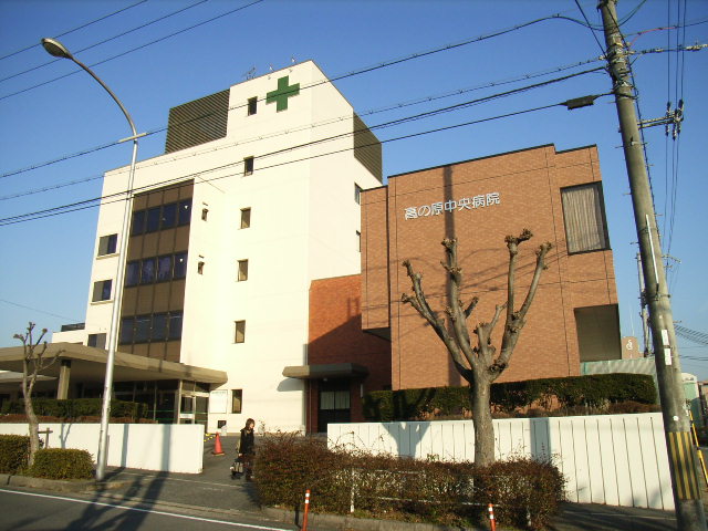 高の原中央病院